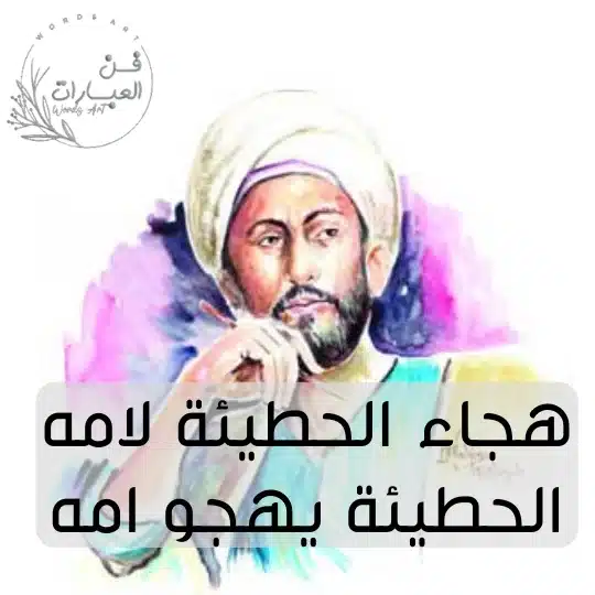 هجاء الحطيئة لامه الحطيئة يهجو امه