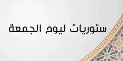 ستوريات ليوم الجمعة