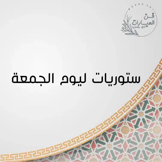 ستوريات ليوم الجمعة - فن العبارات ستوريات ليوم الجمعة