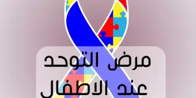 مرض التوحد عند الاطفال اسبابه وعلاجه
