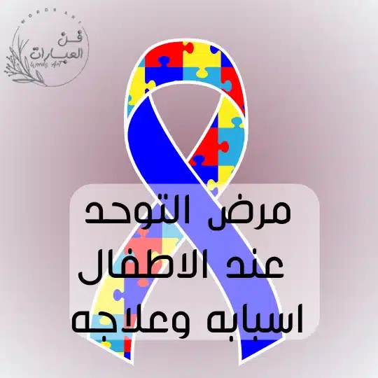 مرض التوحد عند الاطفال اسبابه وعلاجه - فن العبارات مرض التوحد عند الاطفال اسبابه وعلاجه