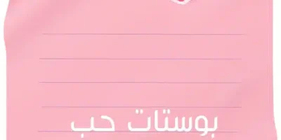 بوستات حب