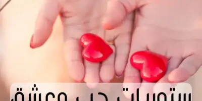 ستوريات حب وعشق