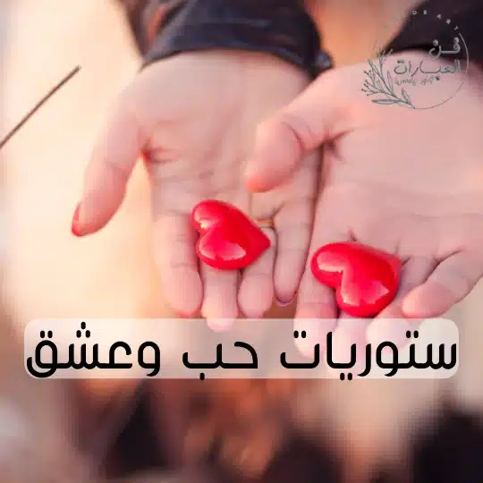 ستوريات حب وعشق