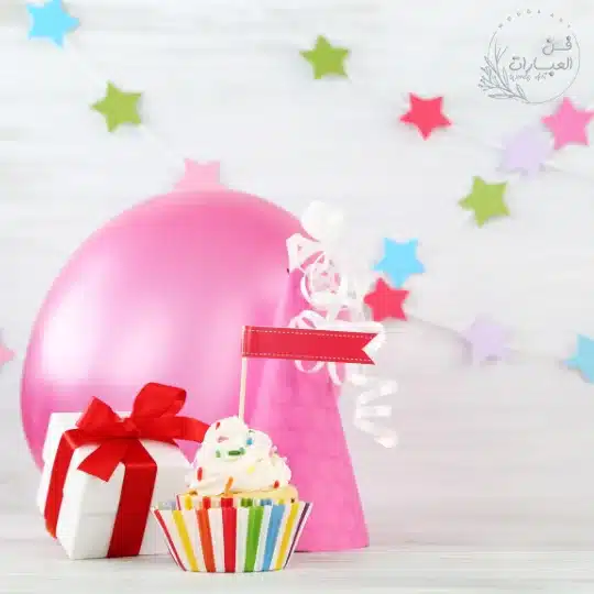 بوستات عيد ميلاد مكتوبة لنفسي