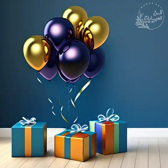 بوستات عيد ميلاد مكتوبة لنفسي