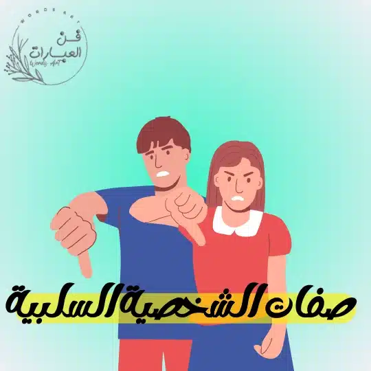 صفات الشخصية السلبية - فن العبارات صفات الشخصية السلبية