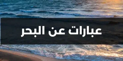 عبارات عن البحر