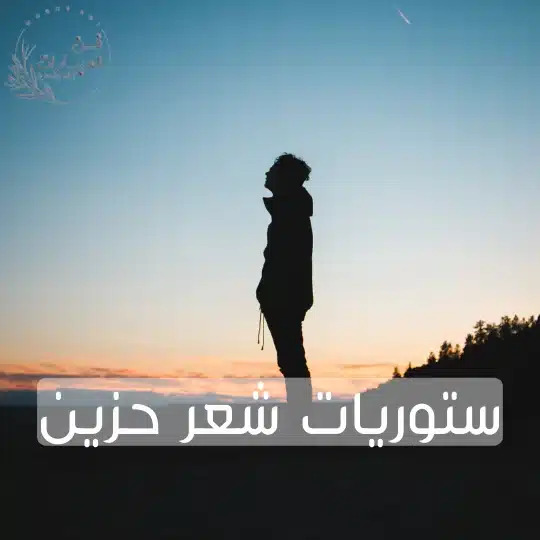 ستوريات شعر حزين