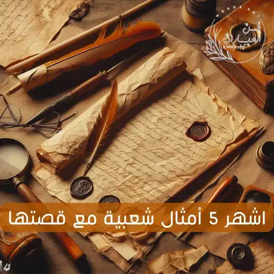 اشهر 5 أمثال شعبية مع قصتها