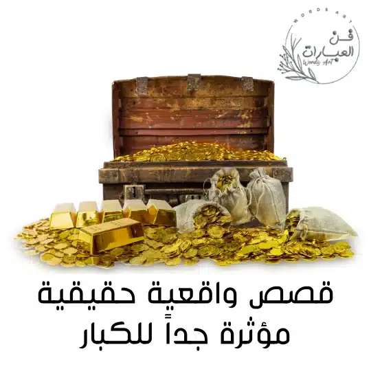 قصص واقعية حقيقية مؤثرة جداً للكبار - فن العبارات قصص واقعية حقيقية مؤثرة جداً للكبار