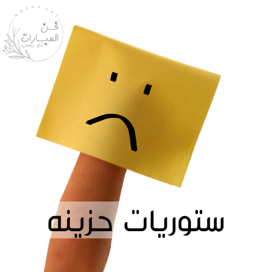 ستوريات حزينه