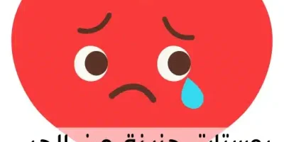 بوستات حزينة عن الحب