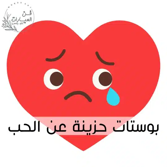 بوستات حزينة عن الحب - فن العبارات بوستات حزينة عن الحب