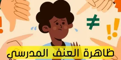 ظاهرة العنف المدرسي