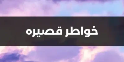 خواطر قصيره