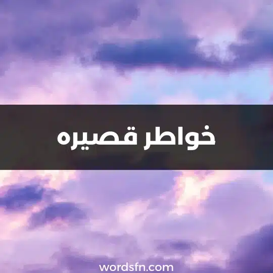 خواطر قصيره