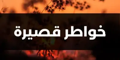 خواطر قصيرة