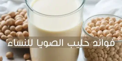 فوائد حليب الصويا للنساء