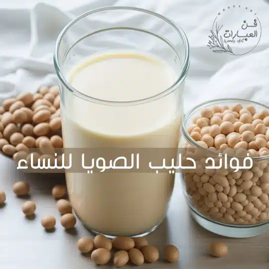 فوائد حليب الصويا للبشرة - فن العبارات فوائد حليب الصويا للبشرة