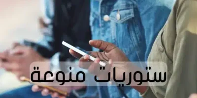 ستوريات منوعة
