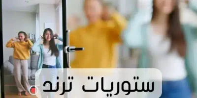 ستوريات ترند