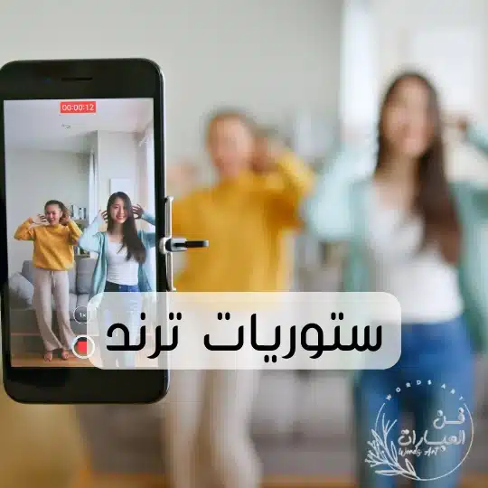 ستوريات ترند