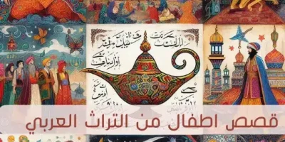 قصص اطفال من التراث العربي