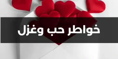 خواطر حب وغزل
