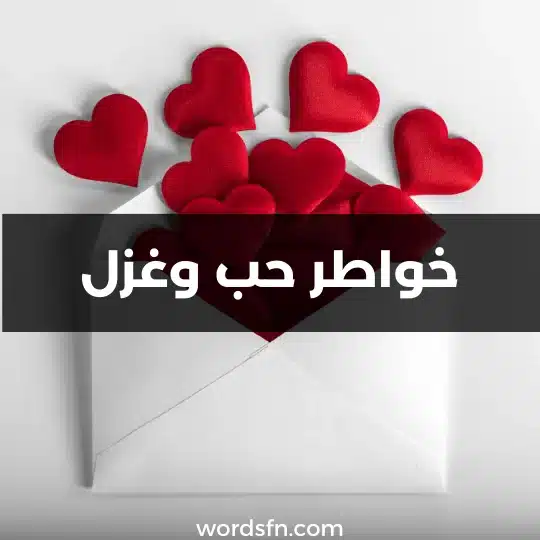 خواطر حب وغزل