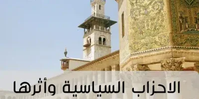 الاحزاب السياسية وأثرها في شعراء العصر الاموي