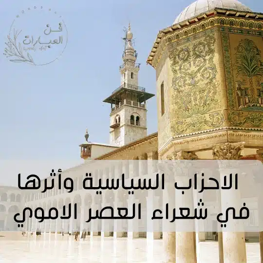 الاحزاب السياسية وأثرها في شعراء العصر الاموي