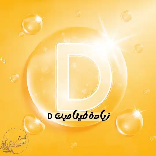 زيادة فيتامين D - فن العبارات زيادة فيتامين D