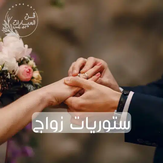 ستوريات زواج