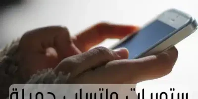 ستوريات واتساب جميلة