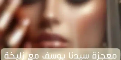 معجزة سيدنا يوسف مع زليخة