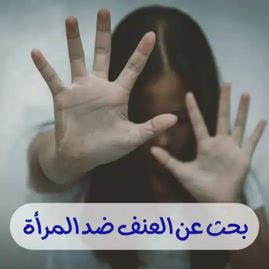 بحث عن العنف ضد المرأة 