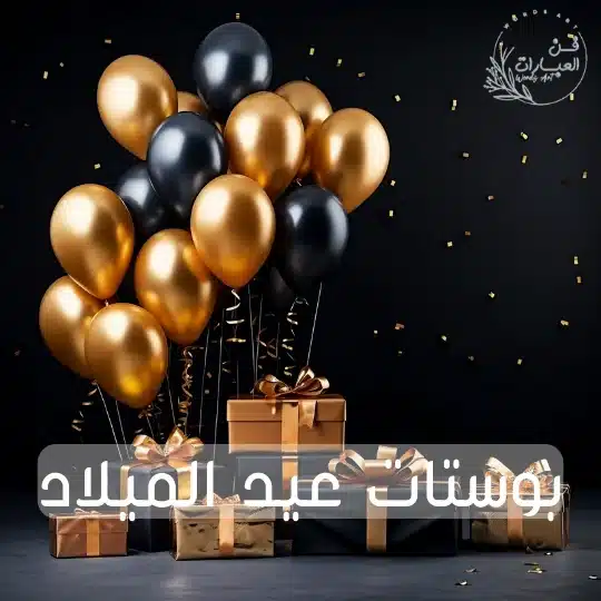 بوستات عيد الميلاد بوستات عيد ميلاد حبيبي مكتوبة ميلاد حماتي