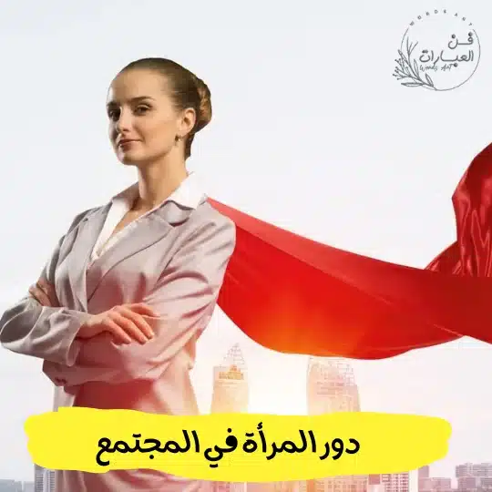 دور المرأة في المجتمع
