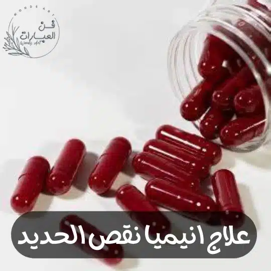 علاج انيميا نقص الحديد