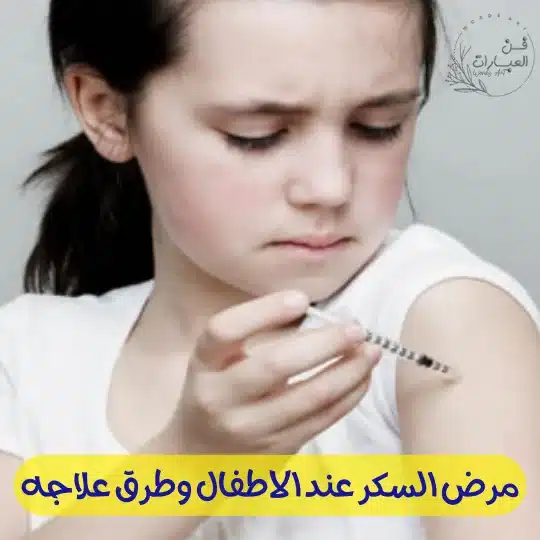 السكر عند الاطفال وطرق علاجه