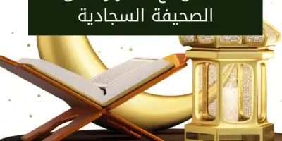 دعاء وداع شهر رمضان الصحيفة السجادية