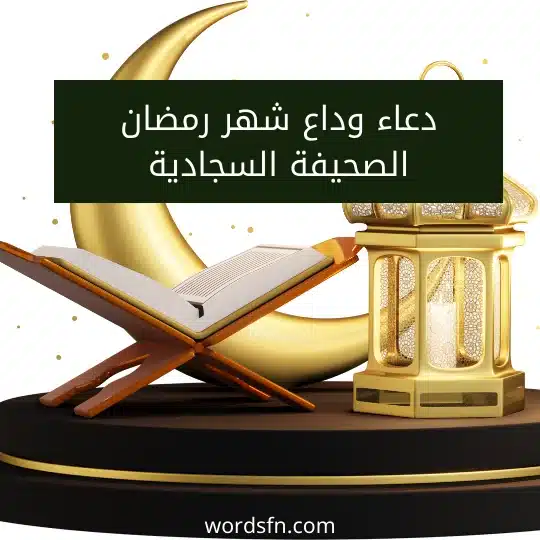 دعاء وداع شهر رمضان الصحيفة السجادية