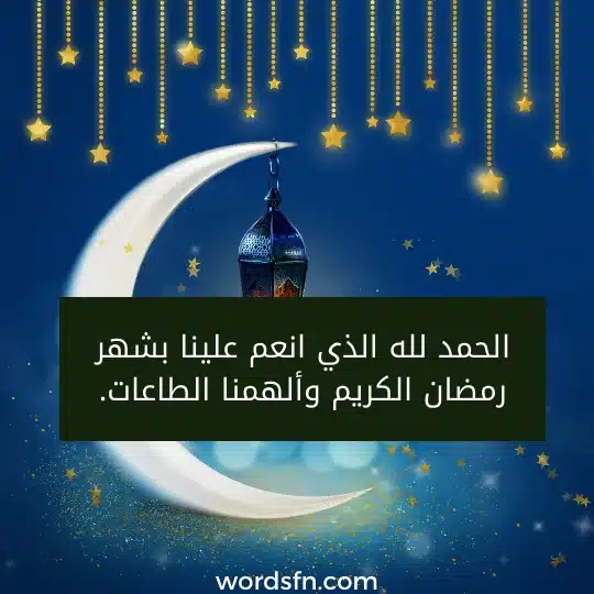 الحمد لله الذي انعم علينا بشهر رمضان الكريم وألهمنا الطاعات.