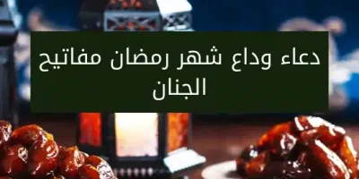 دعاء وداع شهر رمضان مفاتيح الجنان