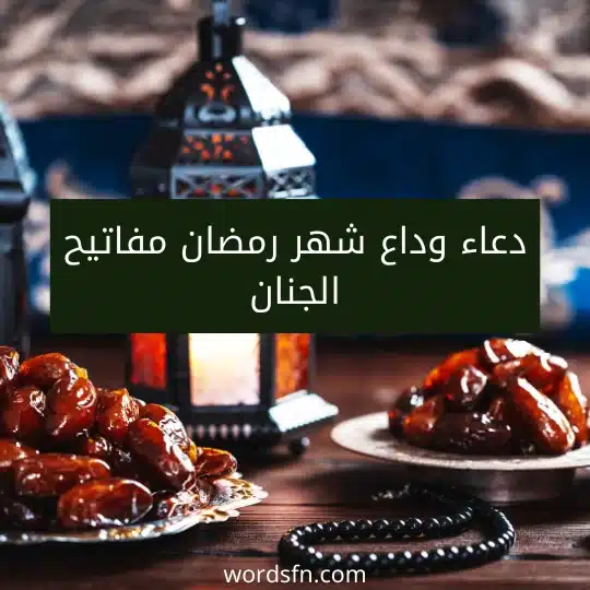 دعاء وداع شهر رمضان مفاتيح الجنان