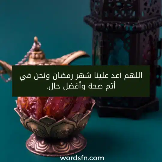 اللهم أعد علينا شهر رمضان ونحن في أتم صحة وأفضل حال.