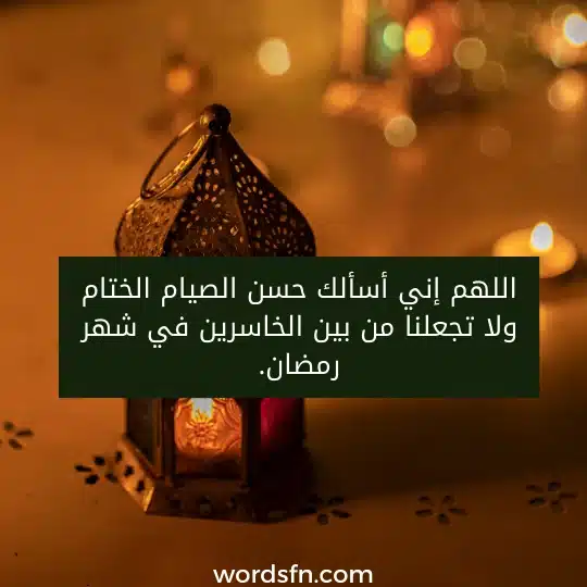 اللهم إني أسألك حسن الصيام الختام ولا تجعلنا من بين الخاسرين في شهر رمضان.