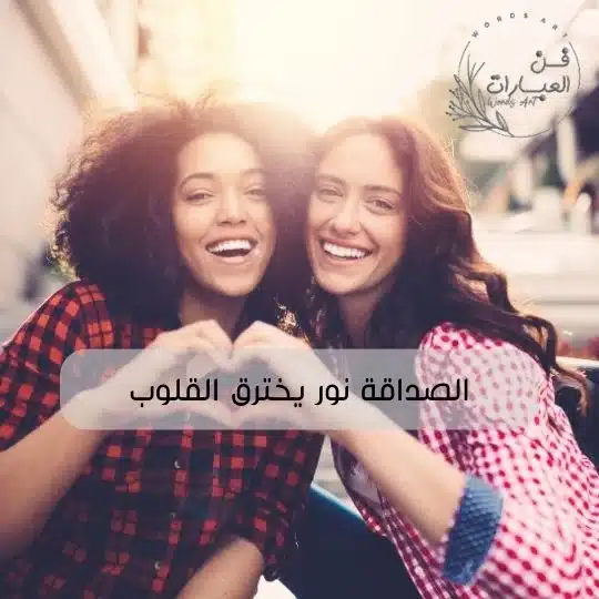 رسالة عن الصداقة الحقيقية موضوع عن الصداقة الحقيقية رسالة عن الصداقة