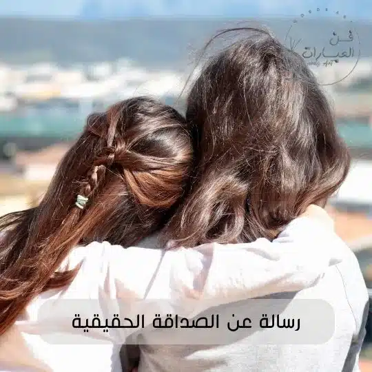 رسالة عن الصداقة الحقيقية